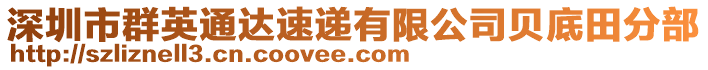 深圳市群英通達(dá)速遞有限公司貝底田分部