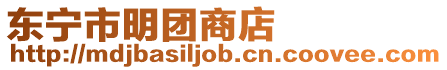 東寧市明團商店
