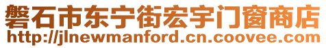 磐石市東寧街宏宇門窗商店