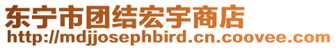 東寧市團結宏宇商店