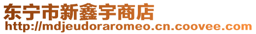 東寧市新鑫宇商店