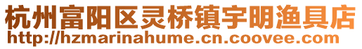 杭州富陽區(qū)靈橋鎮(zhèn)宇明漁具店