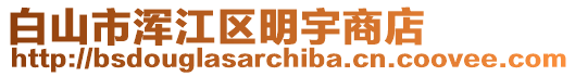 白山市渾江區(qū)明宇商店