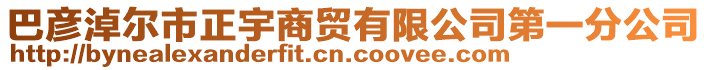 巴彥淖爾市正宇商貿有限公司第一分公司