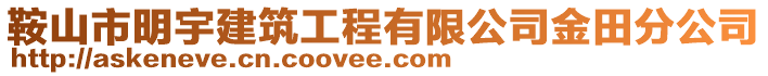 鞍山市明宇建筑工程有限公司金田分公司