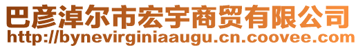 巴彥淖爾市宏宇商貿(mào)有限公司