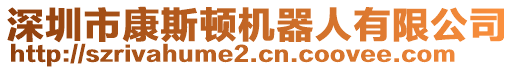 深圳市康斯頓機器人有限公司