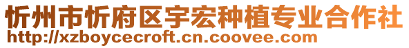 忻州市忻府區(qū)宇宏種植專業(yè)合作社