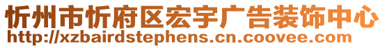 忻州市忻府區(qū)宏宇廣告裝飾中心