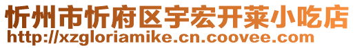 忻州市忻府區宇宏開萊小吃店