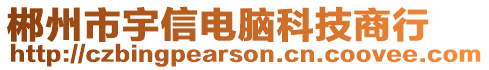 郴州市宇信電腦科技商行