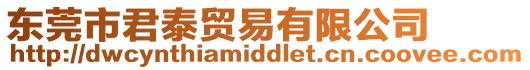 東莞市君泰貿易有限公司