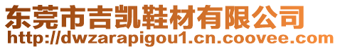 東莞市吉凱鞋材有限公司