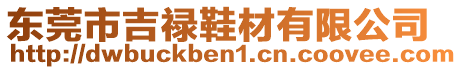 東莞市吉祿鞋材有限公司