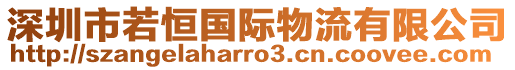 深圳市若恒國際物流有限公司