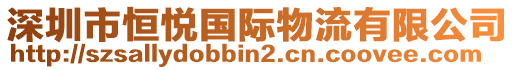 深圳市恒悅國際物流有限公司