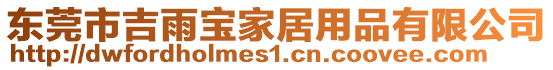 東莞市吉雨寶家居用品有限公司