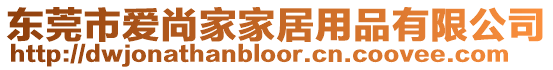 東莞市愛(ài)尚家家居用品有限公司