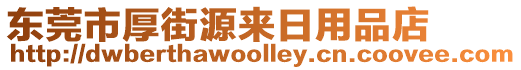東莞市厚街源來日用品店