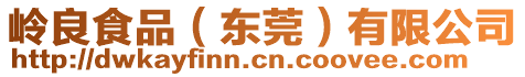 嶺良食品(東莞)有限公司