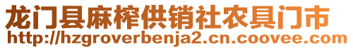 龍門縣麻榨供銷社農具門市