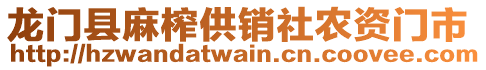 龍門縣麻榨供銷社農(nóng)資門市