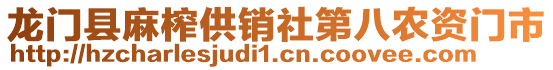 龍門(mén)縣麻榨供銷(xiāo)社第八農(nóng)資門(mén)市