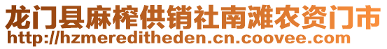 龍門縣麻榨供銷社南灘農(nóng)資門市