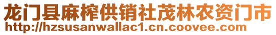 龍門縣麻榨供銷社茂林農(nóng)資門市