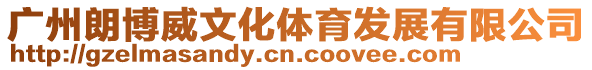 廣州朗博威文化體育發(fā)展有限公司