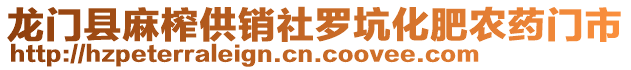 龍門縣麻榨供銷社羅坑化肥農(nóng)藥門市