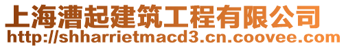 上海漕起建筑工程有限公司