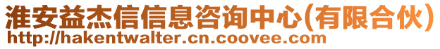 淮安益杰信信息咨詢中心(有限合伙)