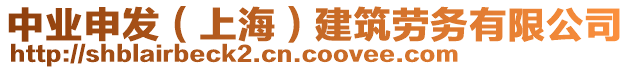 中業(yè)申發(fā)（上海）建筑勞務(wù)有限公司