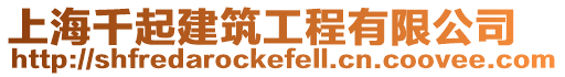 上海千起建筑工程有限公司