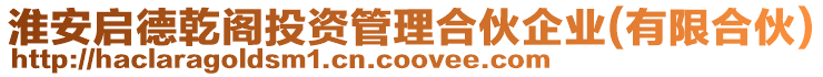 淮安啟德乾閣投資管理合伙企業(yè)(有限合伙)