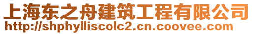 上海東之舟建筑工程有限公司