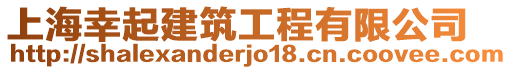 上海幸起建筑工程有限公司