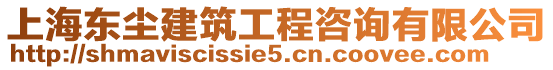 上海東塵建筑工程咨詢有限公司