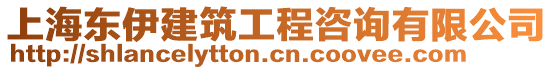 上海東伊建筑工程咨詢有限公司