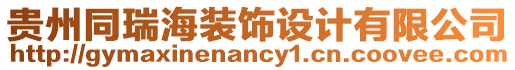 貴州同瑞海裝飾設(shè)計(jì)有限公司