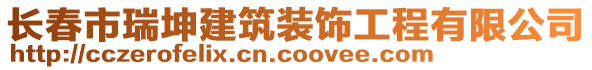 長春市瑞坤建筑裝飾工程有限公司