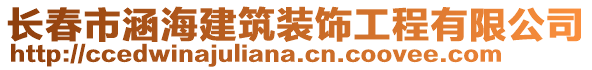 長春市涵海建筑裝飾工程有限公司