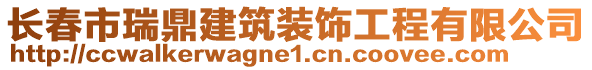 長春市瑞鼎建筑裝飾工程有限公司