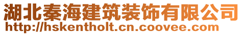 湖北秦海建筑裝飾有限公司