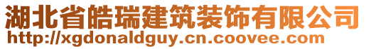 湖北省皓瑞建筑裝飾有限公司