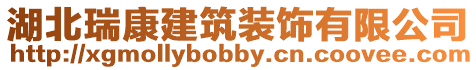 湖北瑞康建筑裝飾有限公司