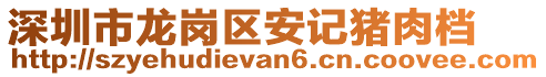 深圳市龍崗區(qū)安記豬肉檔