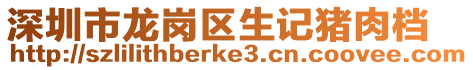 深圳市龍崗區生記豬肉檔