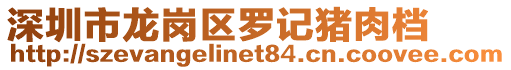 深圳市龍崗區(qū)羅記豬肉檔